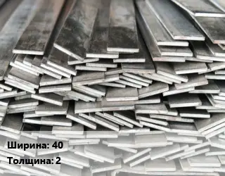 Полоса стальная 40х2